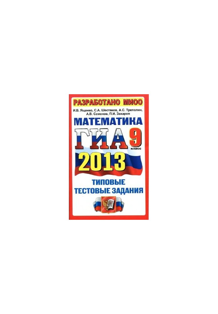 ГИА 2013. Математика. 9 класс. Типовые тестовые задания