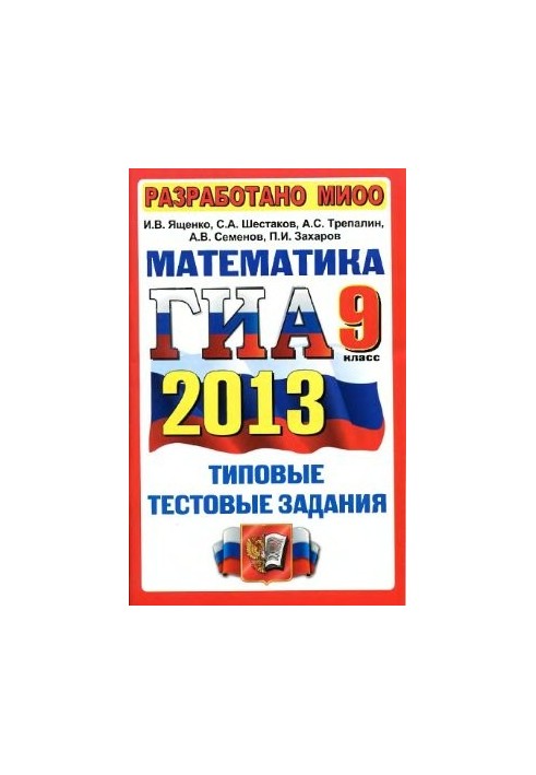 ГИА 2013. Математика. 9 класс. Типовые тестовые задания