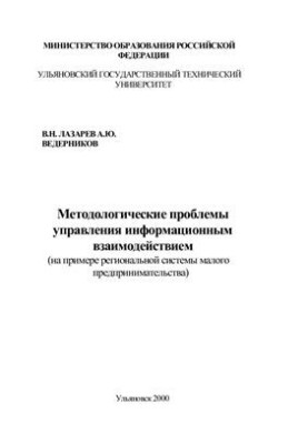 Методологічні проблеми управління інформаційною взаємодією (на прикладі регіональної системи малого підприємництва)