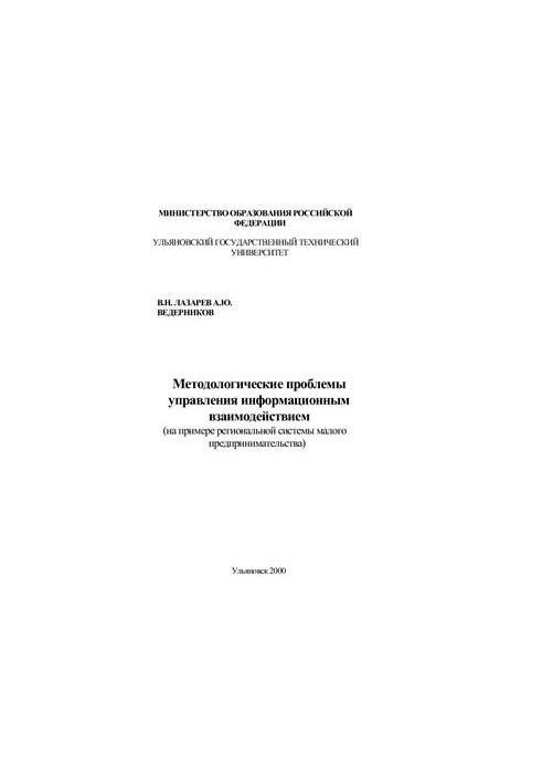 Методологічні проблеми управління інформаційною взаємодією (на прикладі регіональної системи малого підприємництва)