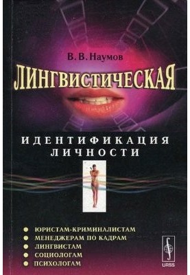 Лингвистическая идентификация личности