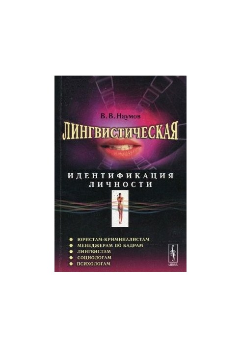 Лингвистическая идентификация личности