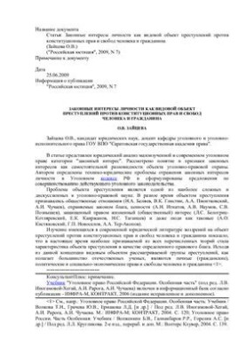 Legitimate interests of the individual as a specific object of crimes against the constitutional rights and freedoms of man and citizen