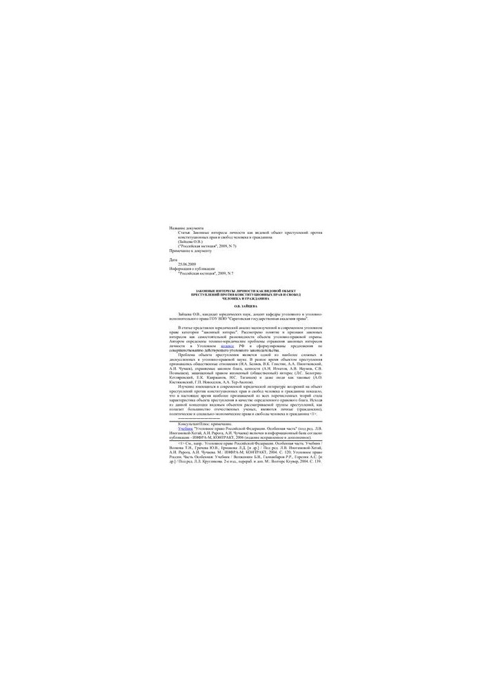 Legitimate interests of the individual as a specific object of crimes against the constitutional rights and freedoms of man and citizen