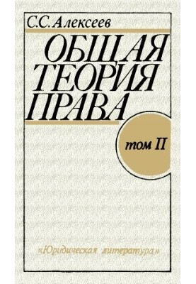 General theory of law. Course in 2 volumes. Volume 2