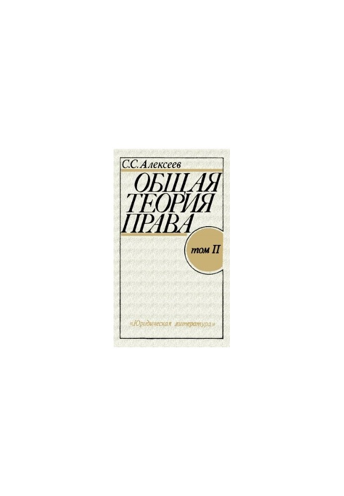 General theory of law. Course in 2 volumes. Volume 2
