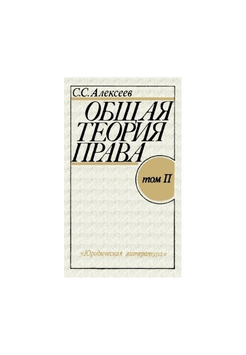 General theory of law. Course in 2 volumes. Volume 2