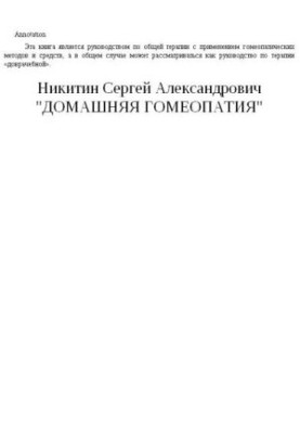 Домашняя гомеопатия: Здоровье всей семьи с гомеопатией!