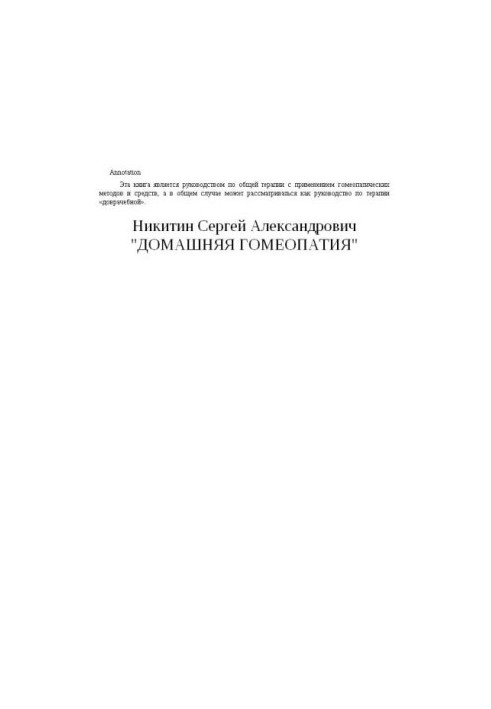 Домашняя гомеопатия: Здоровье всей семьи с гомеопатией!