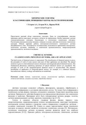 Химические сенсоры: классификация, принципы работы, области применения