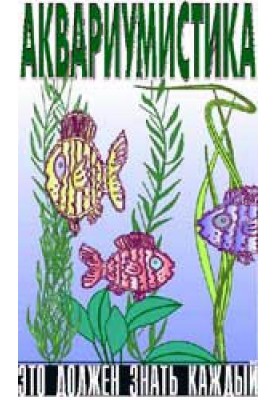 Aquarium. Everyone should know this