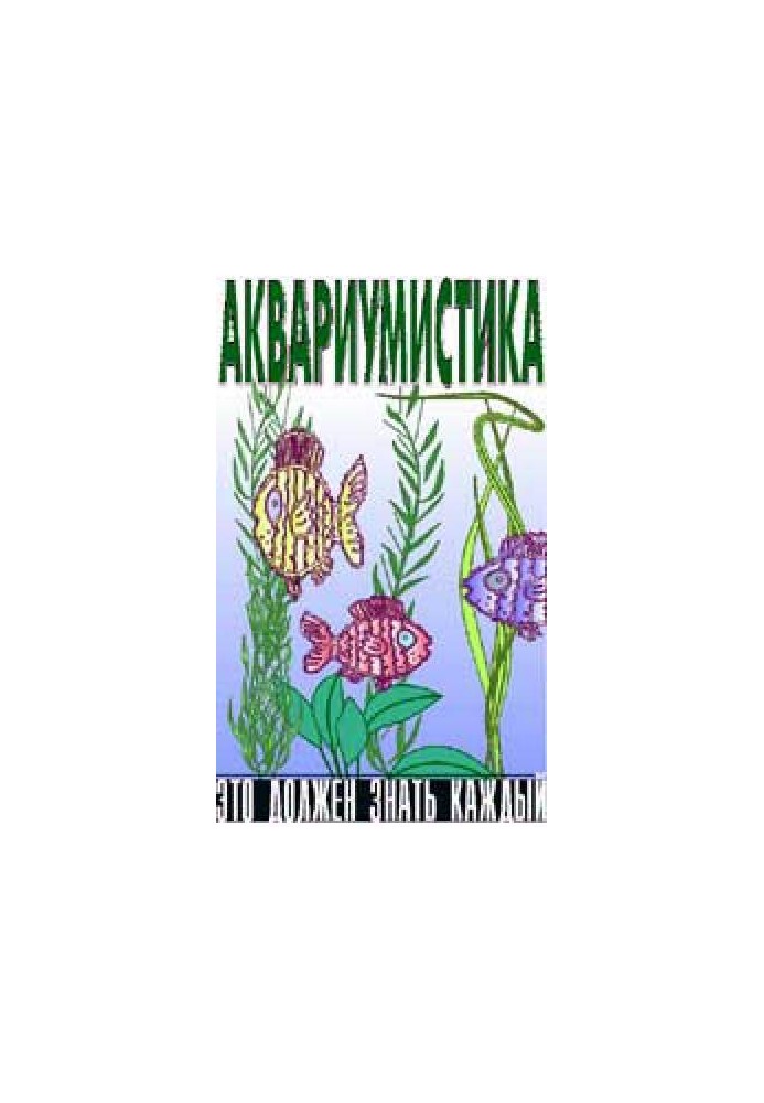 Aquarium. Everyone should know this