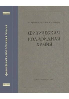 Физическая и коллоидная химия