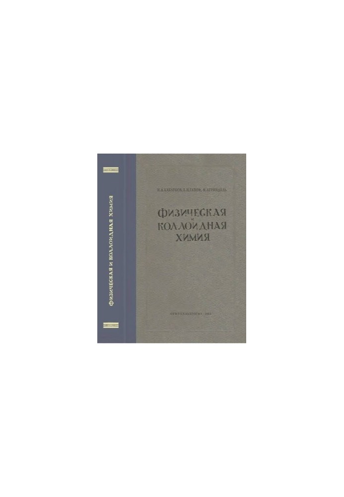 Физическая и коллоидная химия