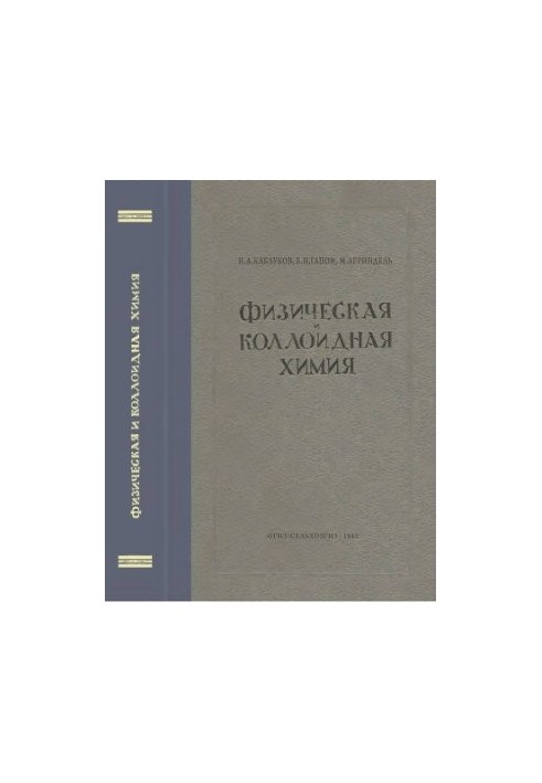 Физическая и коллоидная химия