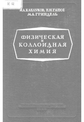 Физическая и коллоидная химия