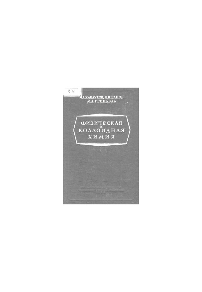 Физическая и коллоидная химия