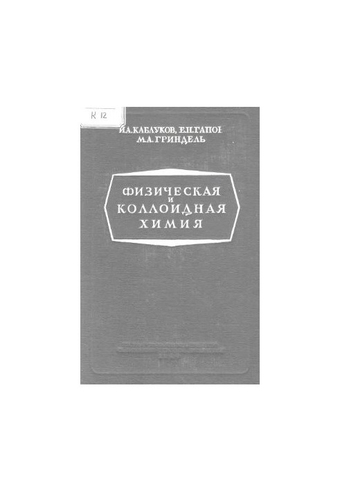 Физическая и коллоидная химия