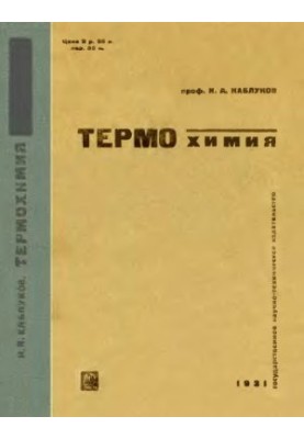 Термохимия. Вып. 1