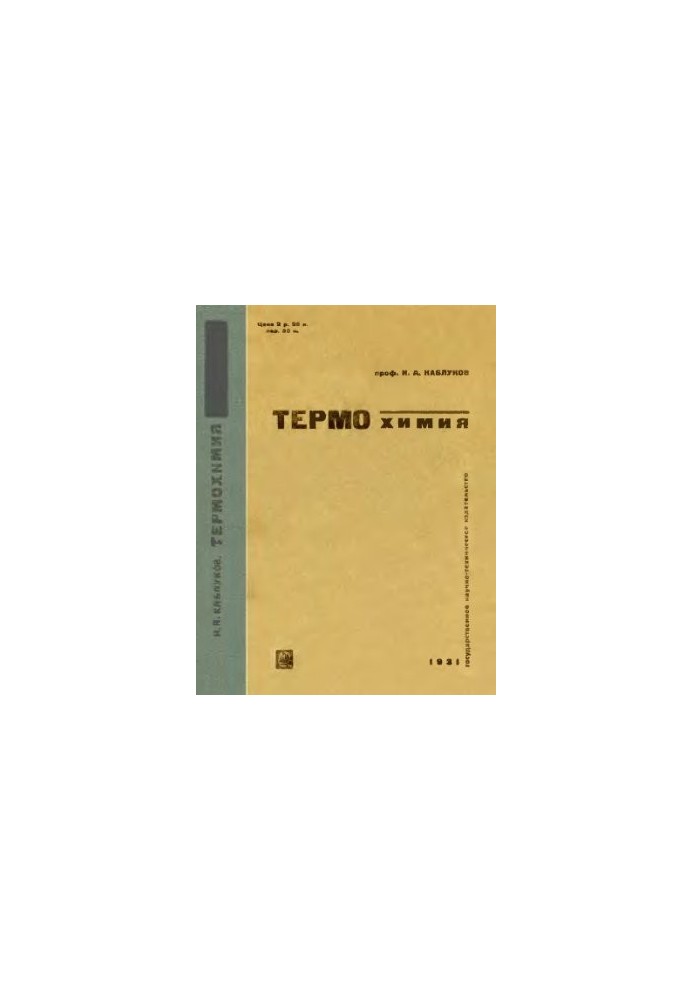 Термохимия. Вып. 1