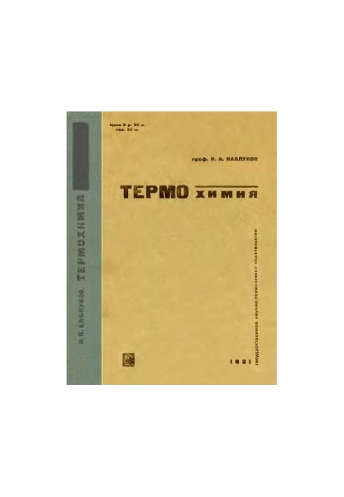 Термохимия. Вып. 1