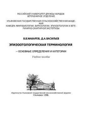 Epizootological terminology - basic definitions and categories