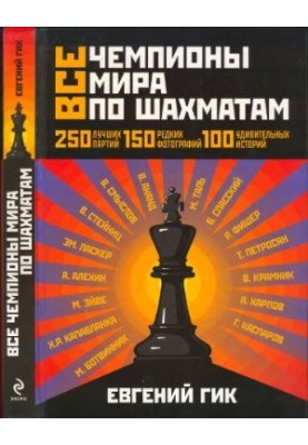 All World Chess Champions