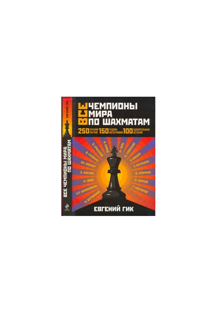 All World Chess Champions