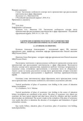 Tactical features of the inspection of the scene in the investigation of bribery in the field of education