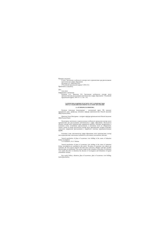 Tactical features of the inspection of the scene in the investigation of bribery in the field of education