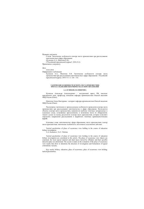 Tactical features of the inspection of the scene in the investigation of bribery in the field of education