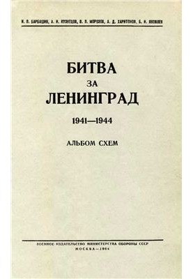 Battle for Leningrad. 1941-1944. Album of schemes