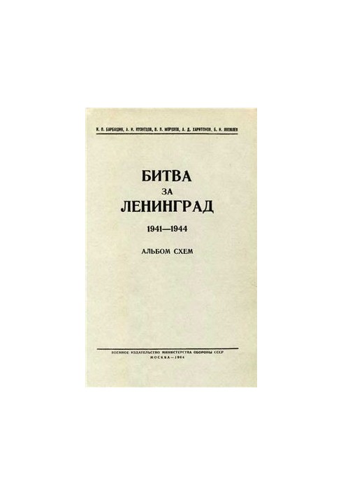 Battle for Leningrad. 1941-1944. Album of schemes