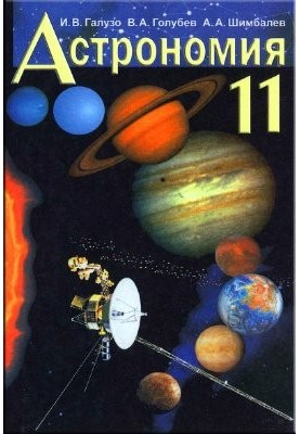 Астрономия. 11 класс