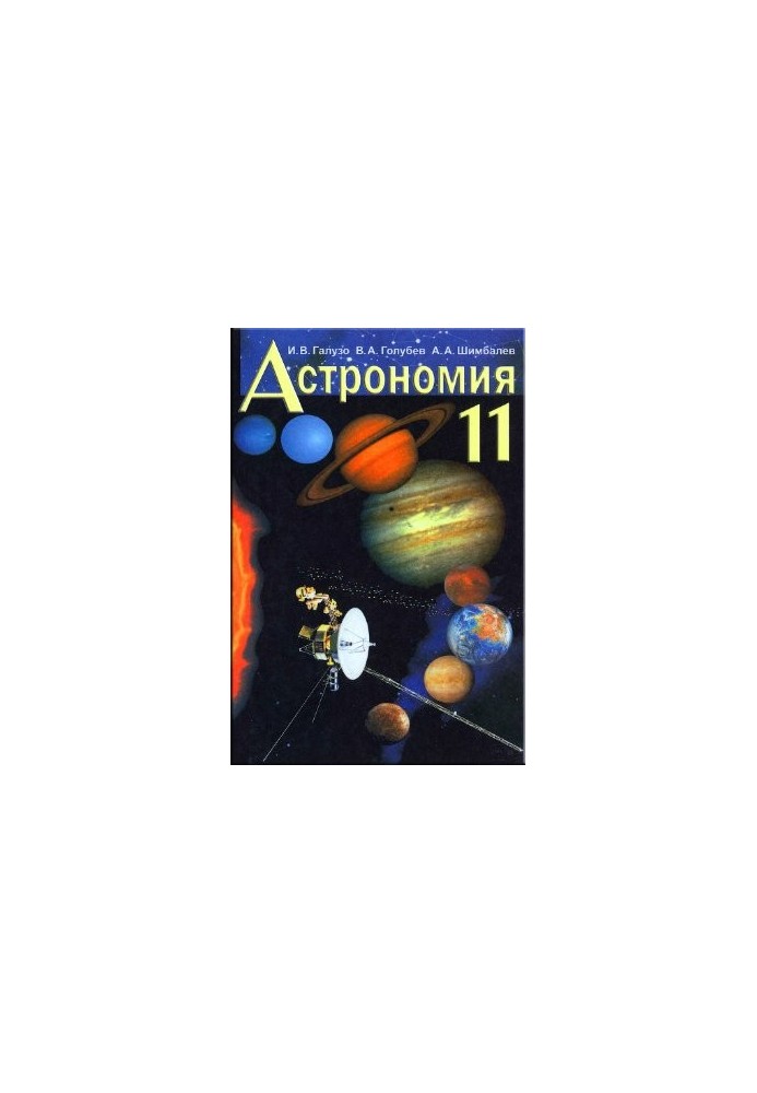 Астрономия. 11 класс