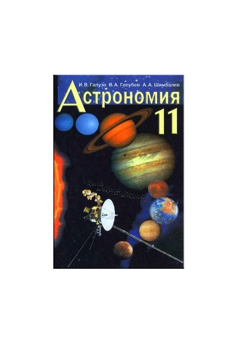 Астрономия. 11 класс
