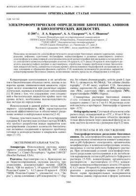 Електрофоретичне визначення біогенних амінів у біологічних рідинах