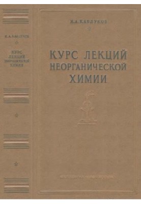 Курс лекцій з неорганічної хімії, прочитаний у Московській сільськогосподарській академії імені К.А. Тимирязева ордена Леніна