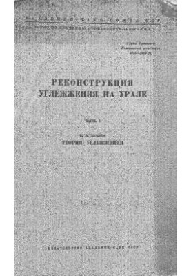 Реконструкція вуглевидобутку на Уралі. Частина 1. Козлов В.Н. Теорія вуглевидобутку