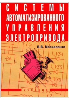 Системы автоматизированного управления электропривода