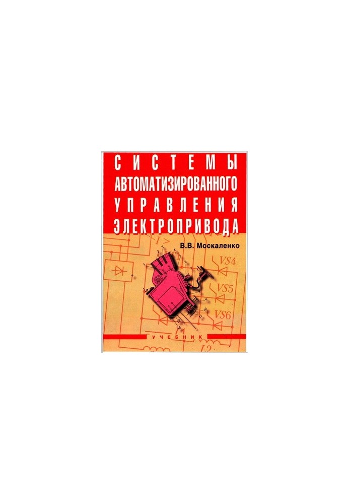 Системы автоматизированного управления электропривода