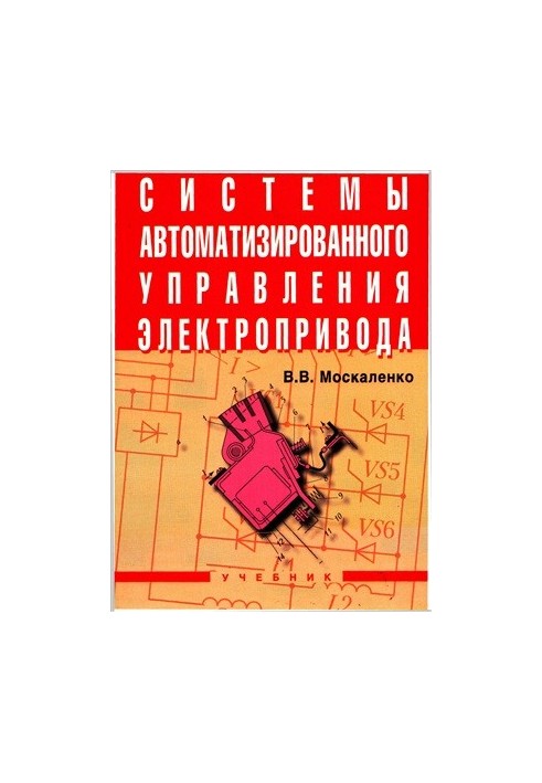 Системы автоматизированного управления электропривода