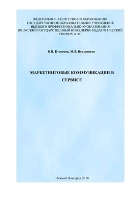Маркетинговые коммуникации в сервисе