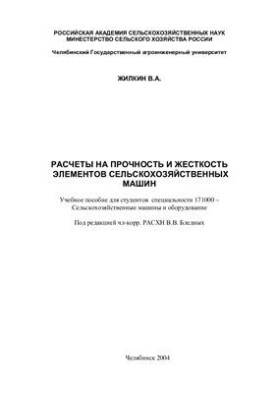 Calculations for the strength and stiffness of the elements of agricultural machines. Part I