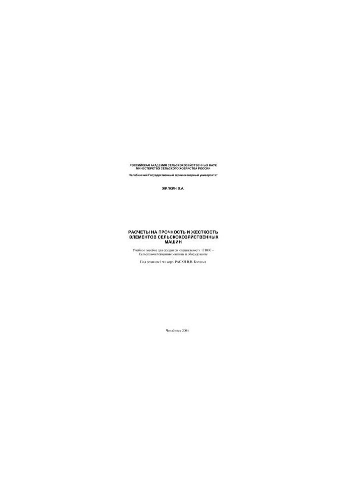 Calculations for the strength and stiffness of the elements of agricultural machines. Part I