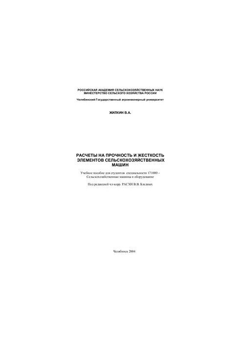 Calculations for the strength and stiffness of the elements of agricultural machines. Part I