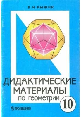 Didactic materials on geometry for the 10th grade with in-depth study of mathematics