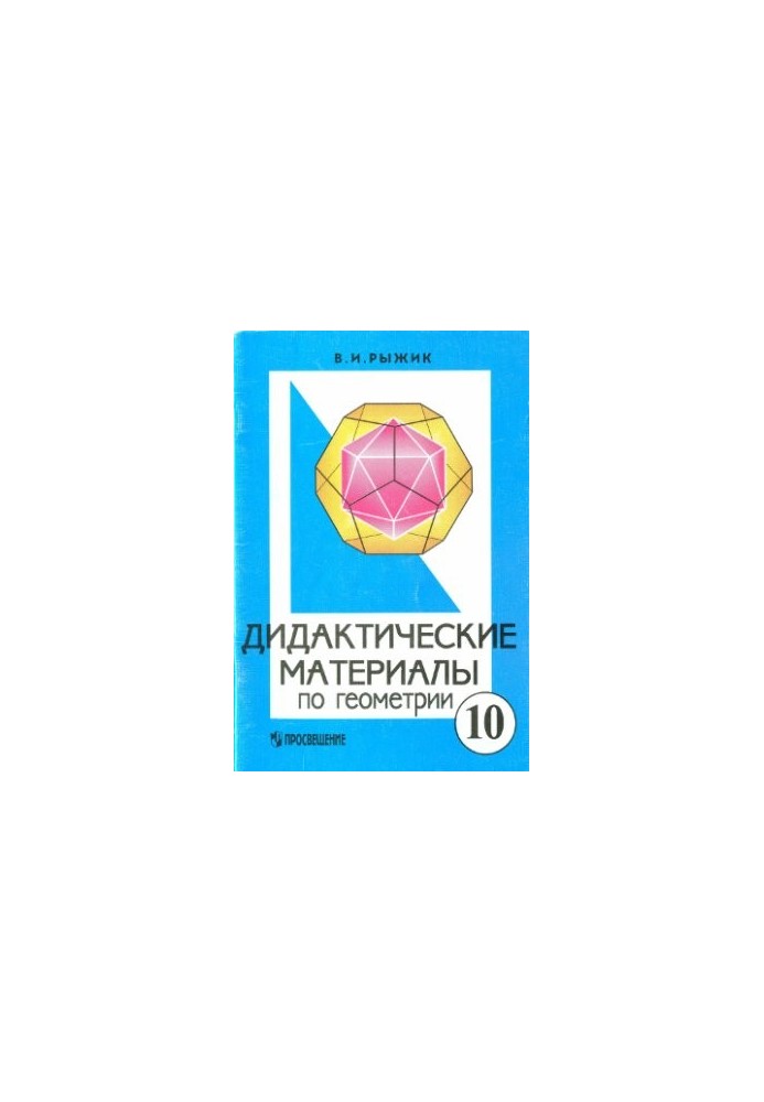 Didactic materials on geometry for the 10th grade with in-depth study of mathematics