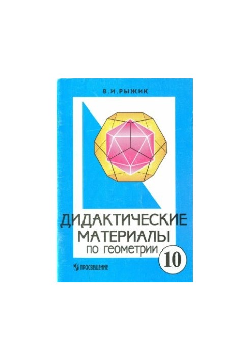 Didactic materials on geometry for the 10th grade with in-depth study of mathematics