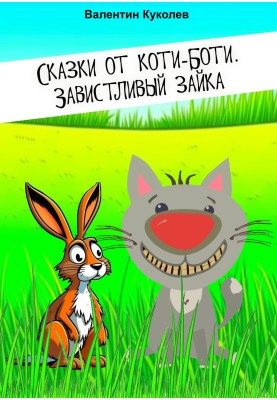 Казки від Коті-Боті. Заздрісний зайчик